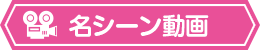 名シーン動画