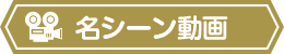 名シーン動画