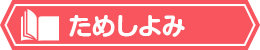 ためしよみ
