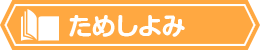 ためしよみ