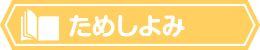 ためしよみ