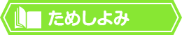 ためしよみ