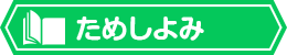 ためしよみ