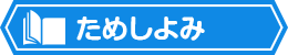 ためしよみ