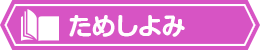 ためしよみ
