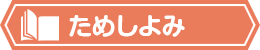 ためしよみ