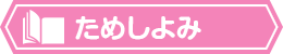 ためしよみ