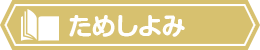 ためしよみ