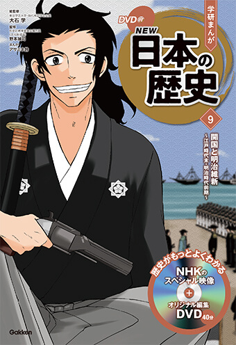 ラインナップ・ためしよみ | DVD付 学研まんが NEW日本の歴史 公式サイト