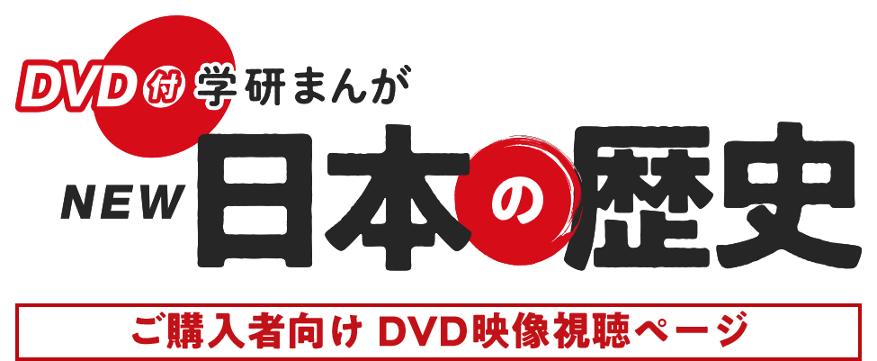 DVD付き学研まんが　NEW 日本の歴史 ご購入者向け DVD映像視聴ページ
