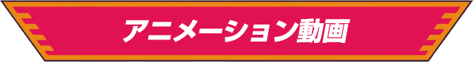 アニメーション動画
