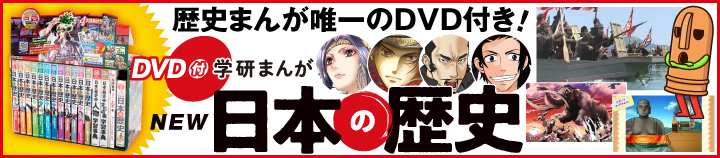 DVD付学研まんが NEW日本の歴史全12巻