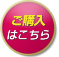 ご購入はこちら