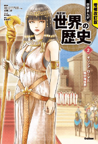 NEW 学研まんが 世界の歴史 増補改訂版 学研まんが NEW世界の歴史 公式サイト