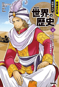 増補改訂版 学研まんが NEW世界の歴史 公式サイト