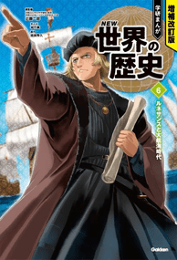 増補改訂版 学研まんが NEW世界の歴史 公式サイト