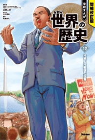 増補改訂版 学研まんが NEW世界の歴史 公式サイト
