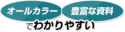 オールカラー豊富な資料でわかりやすい