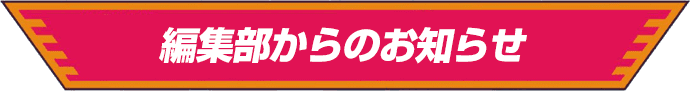 編集部からのお知らせ