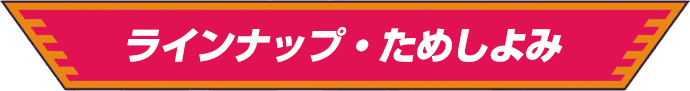 ラインナップ・ためしよみ