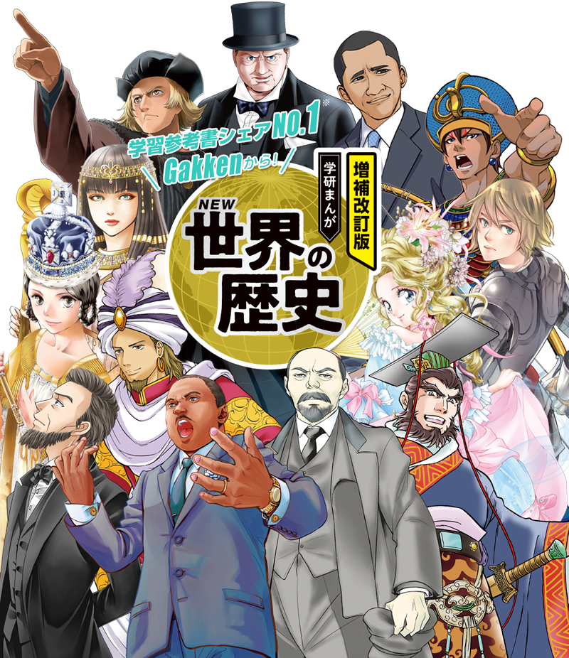 学研まんがNEW日本の歴史 世界の歴史 増補改訂版 学研まんが NEW世界の歴史 公式サイト