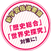 新学習指導要領「歴史総合」「世界史探求」対策に！