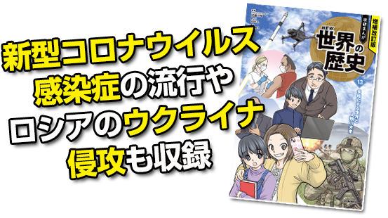 新型コロナウイルス感染症の流行やロシアのウクライナ侵攻も収録