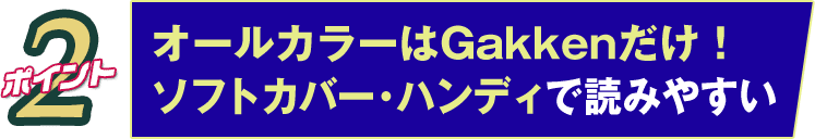 ポイント2 オールカラーはGakkenだけ！ソフトカバー・ハンディで読みやすい