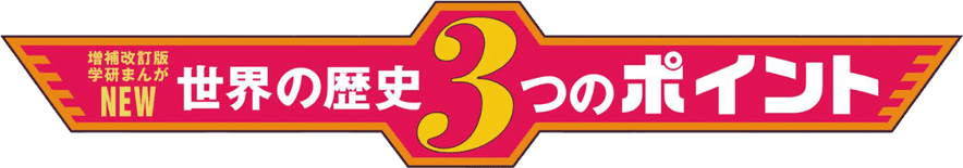 増補改訂版学研まんが 世界の歴史 3つのポイント