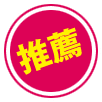 推薦