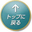 TOPに戻る