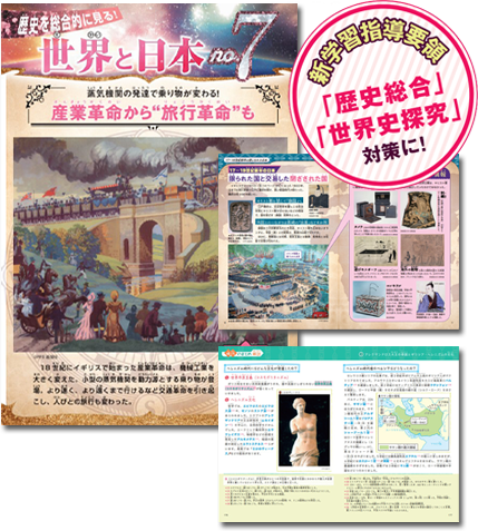 新学習指導要領「歴史総合」「世界史探求」対策に！